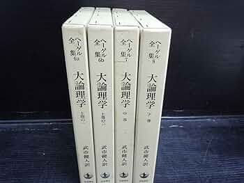 ヘーゲル全集〈6a〉大論理学 上巻の1 | ヘーゲル, 武市 健人 |本